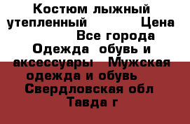 Костюм лыжный утепленный Forward › Цена ­ 6 600 - Все города Одежда, обувь и аксессуары » Мужская одежда и обувь   . Свердловская обл.,Тавда г.